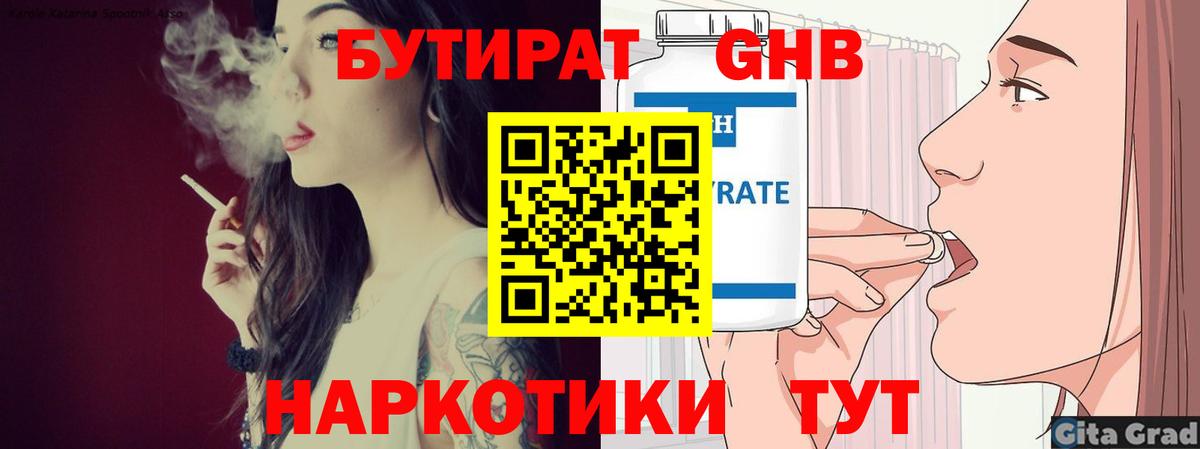 БУТИРАТ  Вход с VPN  Трёхгорный  БУТИРАТ оксибутират 