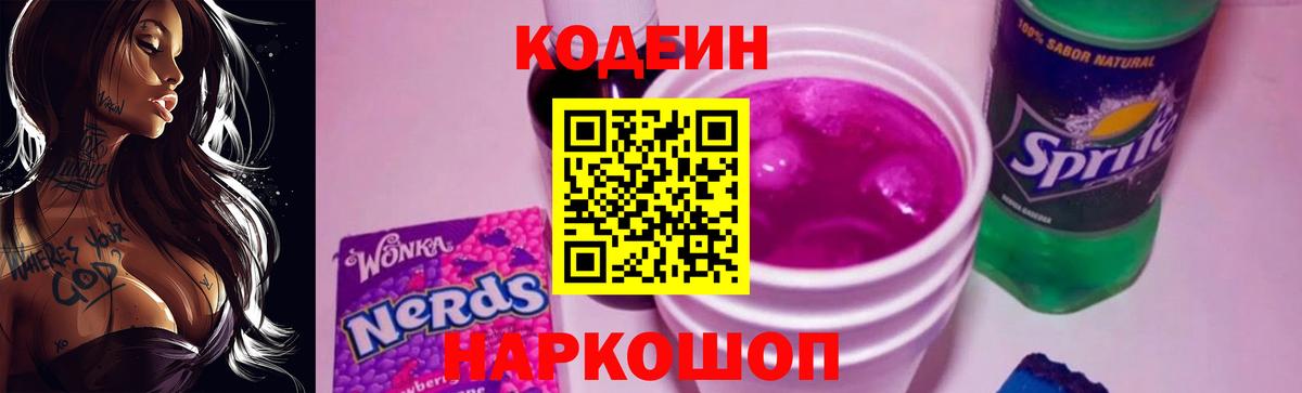 Кодеиновый сироп Lean Purple Drank Трёхгорный
